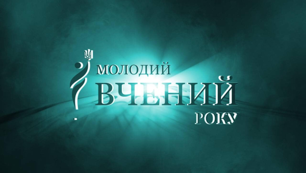 Вітаємо лауреатів щорічного конкурсу “Молодий вчений року”!